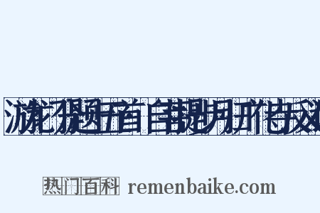 游龙门分题十五首·自菩提步月归广化寺反义词是什么意思的图片